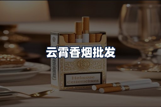 云霄香烟批发